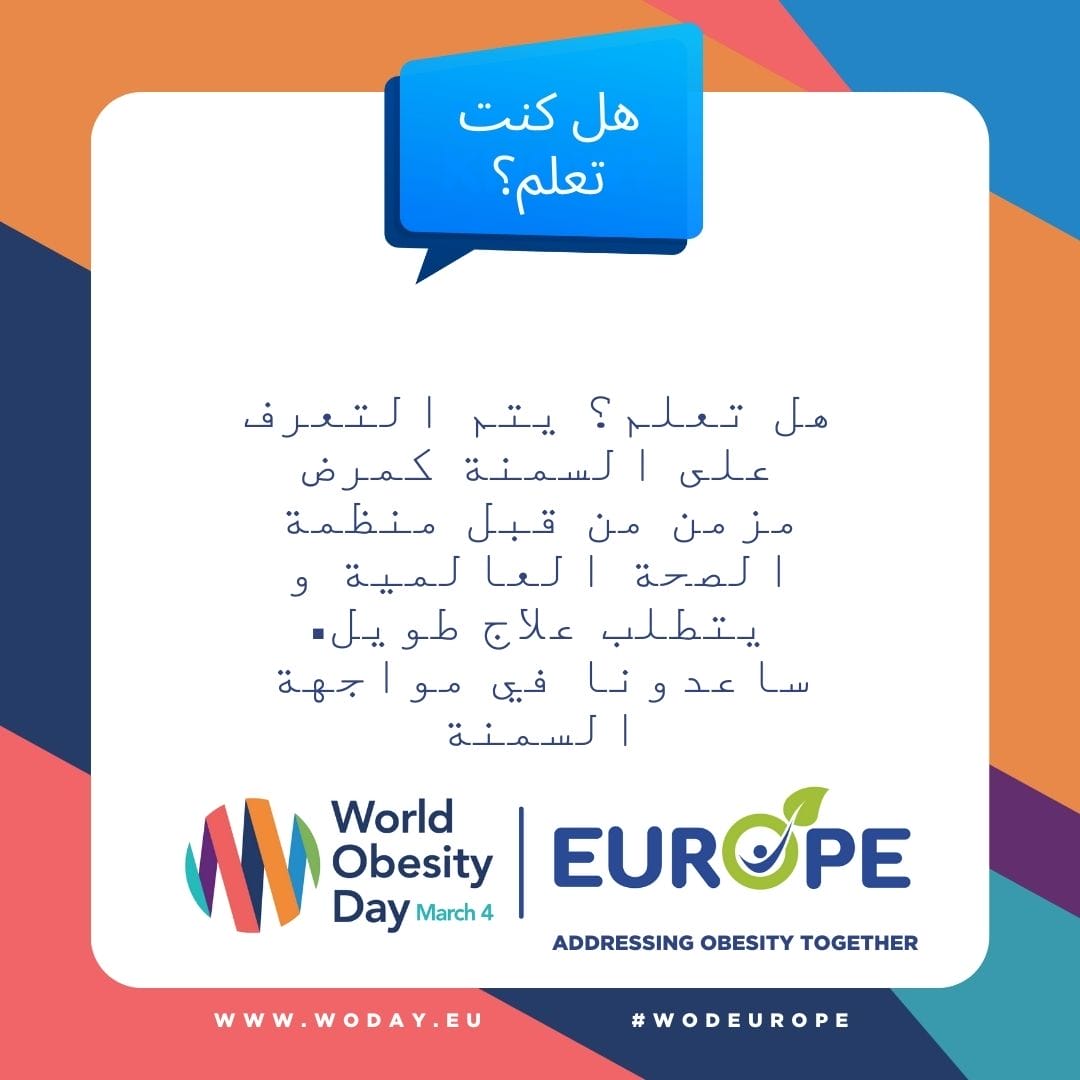 هل تعلم؟ يتم التعرف على السمنة كمرض مزمن من قبل منظمة الصحة العالمية و يتطلب علاج طويل. ساعدونا في مواجهة السمنة