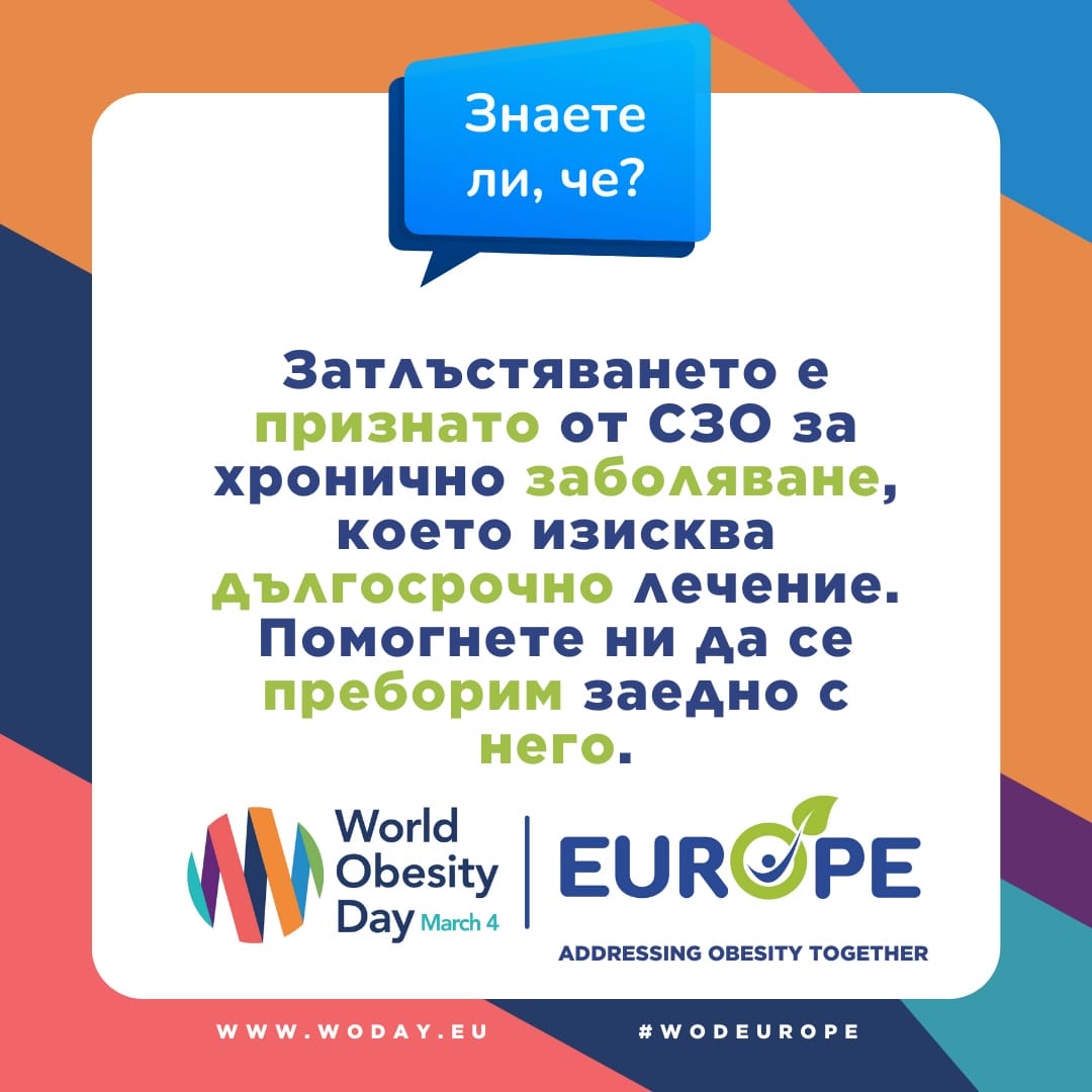 Затльстяването е признато от С30 за хронично заболяване, което изисква дългосрочно лечение. Помогнете ни да се преборим заедно с него