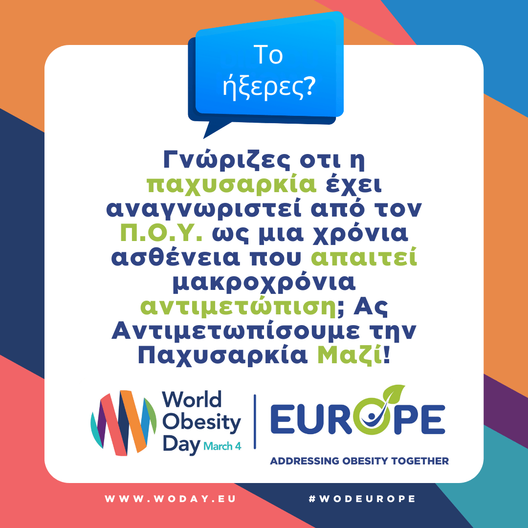 Γνώριζες οτι η παχυσαρκία έχει αναγνωριστεί από τον Π.Ο.Υ. ως μια χρόνια ασθένεια που απαιτεί μακροχρόνια αντιμετώπιση; Ας Αντιμετωπίσουμε την Παχυσαρκία Μαζί!