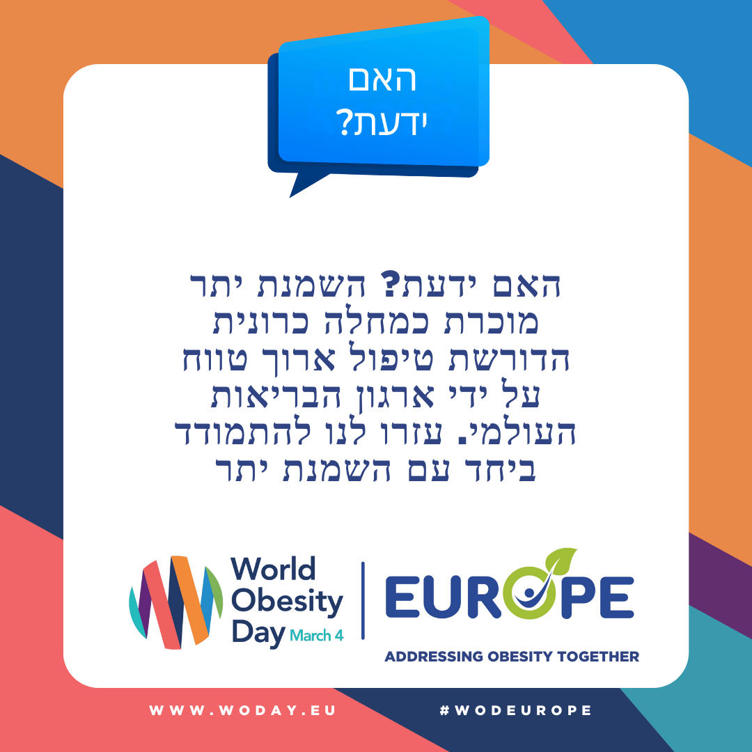 האם ידעת? השמנת יתר מוכרת כמחלה כרונית הדורשת טיפול ארוך טווח על ידי ארגון הבריאות העולמי. עזרו לנו להתמודד ביחד עם השמנת יתר