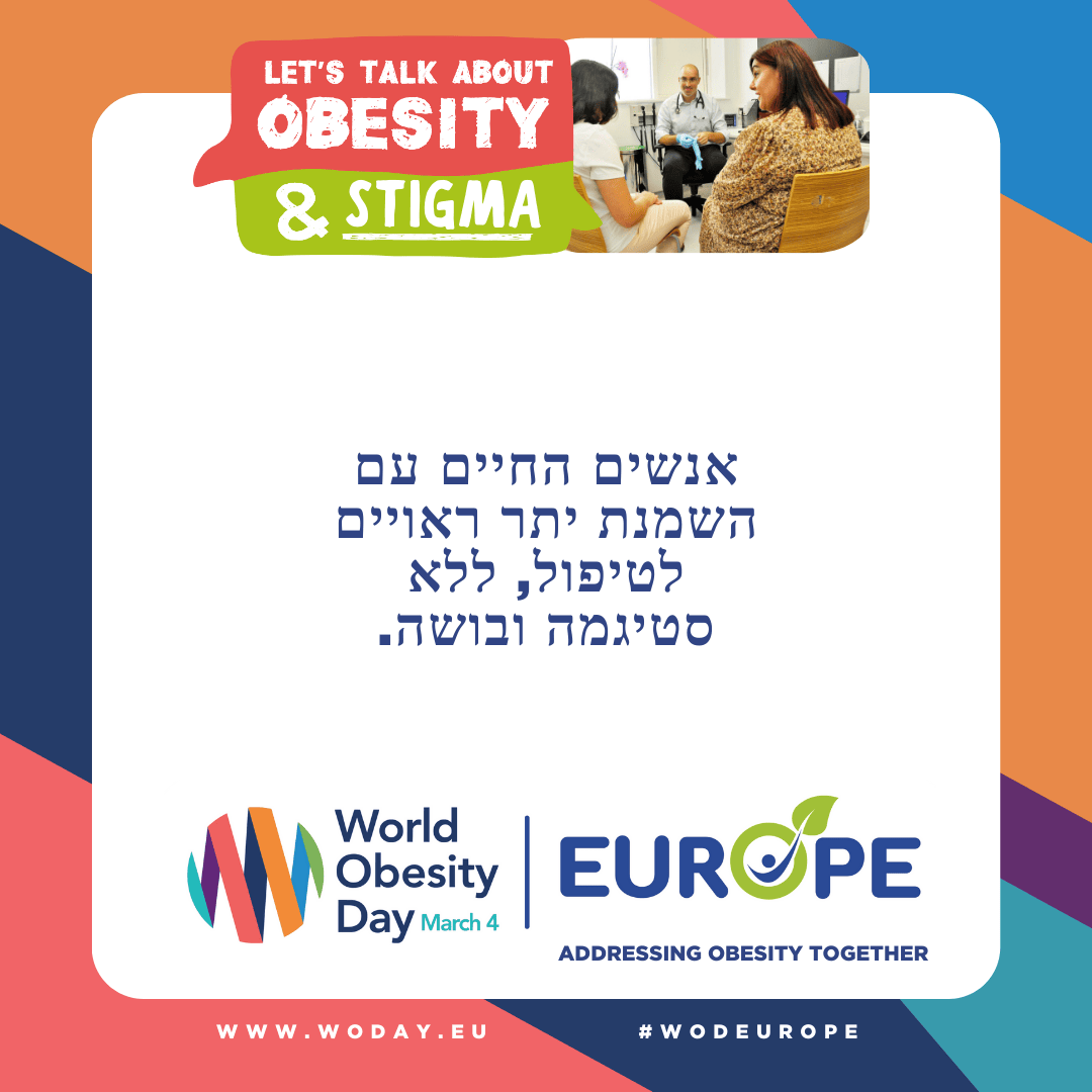 אנשים החיים עם השמנת יתר ראויים לטיפול, ללא סטיגמה ובושה.