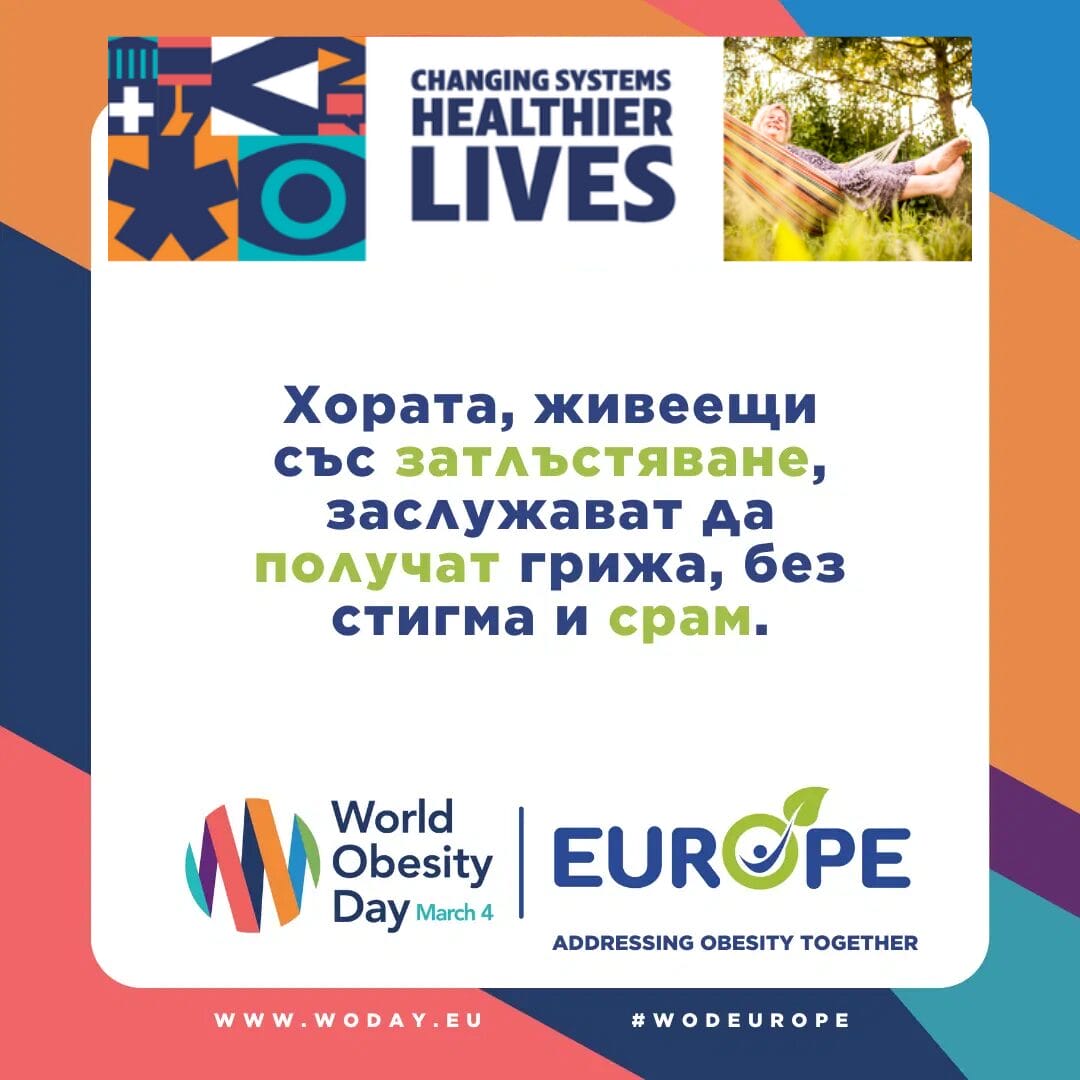 Graphic promoting World Obesity Day with a message in Bulgarian about care without stigma. Includes logos and the phrase "Changing Systems for Healthier Lives.