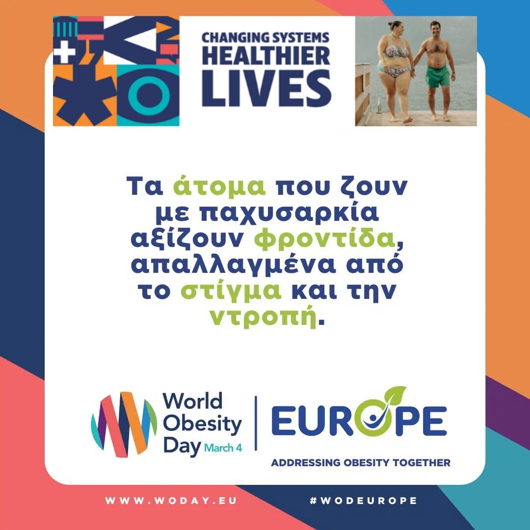 Promotional poster for World Obesity Day; features colorful graphics, a couple walking on a beach, and Greek text about addressing obesity.